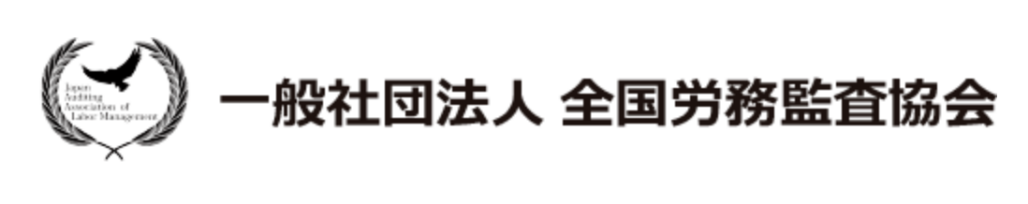 一般社団法人 全国労務監査協会